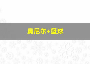 奥尼尔 篮球